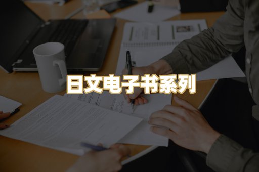 日文电子书系列